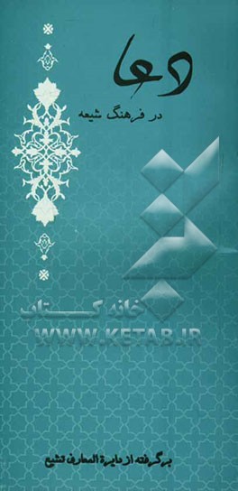 دعا در فرهنگ شیعه: برگرفته از دایره‌المعارف تشیع