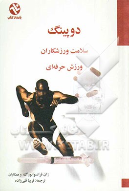 دوپینگ سلامت ورزشکاران، ورزش حرفه‌ای