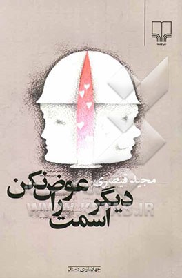 دیگر اسمت را عوض نکن