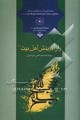 راز آفرینش اهل بیت (ع)