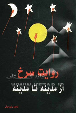 روایت سرخ از مدینه تا مدینه