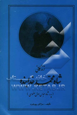 زندگانی شاه محمد خدابنده صفوی "پدر شاه عباس اول" 996 - 985 ه ق
