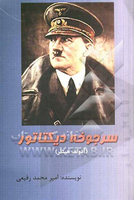 سرجوخه دیکتاتور (آدولف هیتلر)