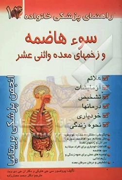 سوءهاضمه و زخم‌های معده و اثنی عشر