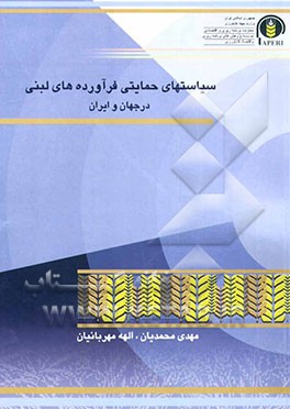 سیاست‌های حمایتی فرآورده‌های لبنی (جهان و ایران)