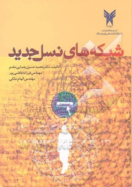 شبکه‌های نسل جدید = (Next generation networks)