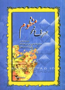 صرف و نحو منظوم (با شرحی منثور): مجموعه اشعار صرف و نحو دوره‌ی متوسطه