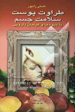 طراوت پوست سلامت جسم با میوه‌ها و گیاهان دارویی