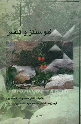 فتوسنتز و تنفس