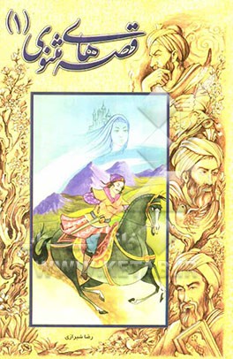 قصه‌های مثنوی (1)