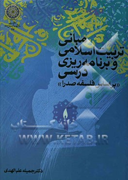 مبانی تربیت اسلامی و برنامه‌ریزی درسی "بر اساس فلسفه صدرا"