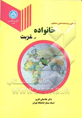 مبانی روان‌شناختی تحکیم خانواده در غربت