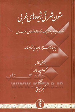 متون شرقی، شیوه‌های غربی: شاهنامه و ابعاد ایدئولوژیک شاهنامه‌شناسی در مغرب زمین