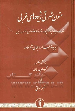 متون شرقی، شیوه‌های غربی: شاهنامه و ابعاد ایدئولوژیک شاهنامه‌شناسی در مغرب زمین