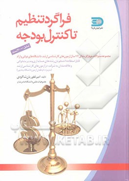 مجموعه سوالات چهارگزینه‌ای فراگرد تنظیم تا کنترل بودجه (اصول تنظیم و کنترل بودجه دولتی) ...