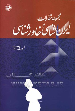 مجموعه مقالات ایران‌شناسی و خاورشناسی