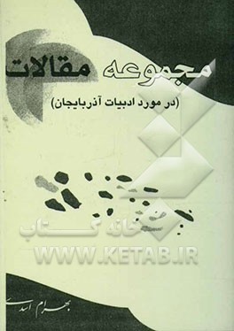 مجموعه مقالات (در مورد ادبیات آذربایجان)