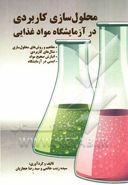 محلول‌سازی کاربردی در آزمایشگاه مواد غذایی