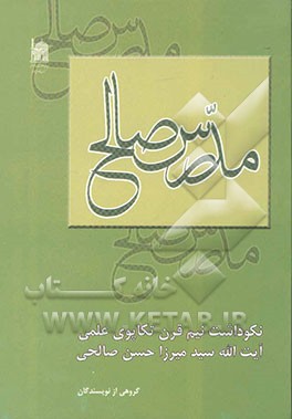 مدرس صالح: نکوداشت نیم قرن تکاپوی علمی آیت‌الله سیدمیرزا حسن صالحی
