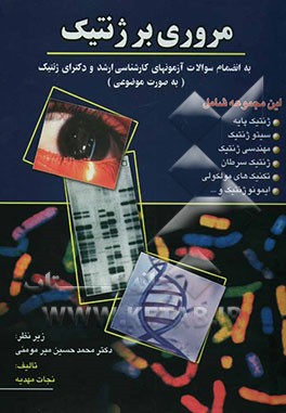 مروری بر ژنتیک به انضمام سوالات آزمونهای کارشناسی ارشد و دکترای ژنتیک (به صورت موضوعی)