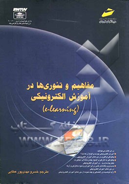 مفاهیم و تئوری‌ها در آموزش الکترونیکی