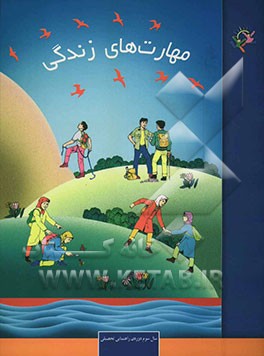 مهارت‌های زندگی: سال سوم دوره‌ی راهنمایی تحصیلی