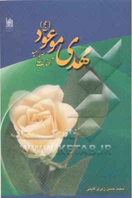 مهدی موعود عجل‌الله تعالی فرجه‌الشریف: آفتاب صبح امید