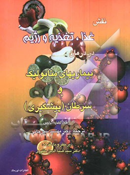 نقش تغذیه در رژیم و درمان و بیماریهای متابولیک و سرطان