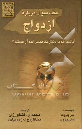 هفت سوال درباره ازدواج