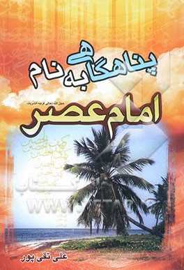 پناهگاهی به نام امام عصر (ع)