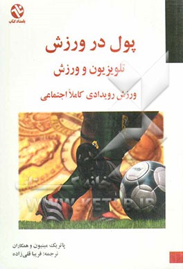پول در ورزش، تلویزیون و ورزش، ورزش، رویدادی کاملا اجتماعی