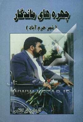 چهره‌های ماندگار (شهر خرم‌آباد)