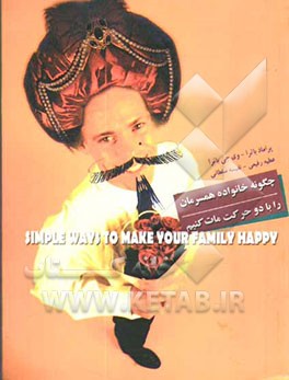 چگونه خانواده همسرمان را با دو حرکت مات کنیم