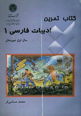 کتاب تمرین ادبیات فارسی 1 سال اول دبیرستان