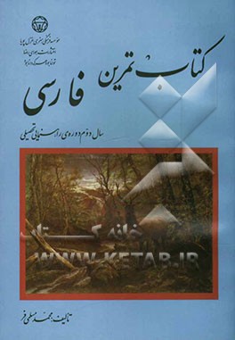 کتاب تمرین فارسی: سال سوم دوره‌ی راهنمایی تحصیلی