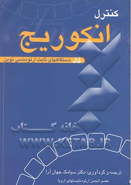 کنترل انکوریچ در دستگاههای ثابت ارتودنسی نوین