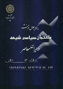 گفتمان سیاسی شیعه در ایران معاصر