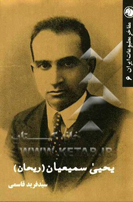 یحیی سمیعیان (ریحان)