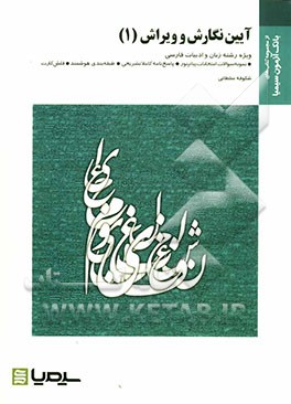 آئین نگارش و ویرایش (1) بر اساس کتاب دکتر حسن انوری