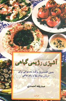 آشپزی رژیمی گیاهی بدون کلسترول و قند مصنوعی برای درمان بیماریها و رفع چاقی