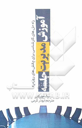 آموزش مدیریت جلسه: (تنظیم دستور جلسه، تقویت روحیه‌ی همکاری، مدیریت تعارض‌ها و تضادها، توجه به وقت، راه‌حل‌های کارشناسی برای چالش‌های روزمره)