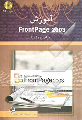 آموزش FrontPage 2003