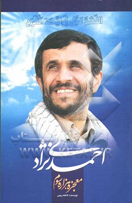 احمدی‌نژاد معجزه هزاره‌ی سوم