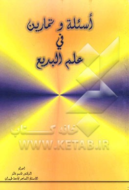 اسئله و تمارین فی علم البدیع