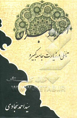 اسرار دلبران: تاملی در زیارت جامعه کبیره