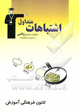 اشتباهات متداول داوطلبان "رشته‌ی ریاضی" در آزمون‌های چهارگزینه‌ای: شامل سوالات ... دروس اختصاصی آزمون‌های کانون فرهنگی آموزش سال‌های (84-83) و ...