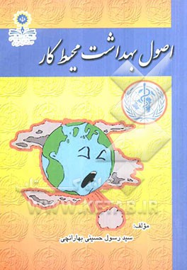 اصول بهداشت محیط کار