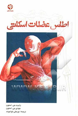 اطلس عضلات اسکلتی