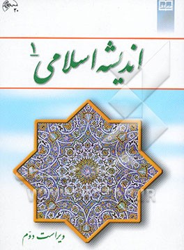 اندیشه اسلامی (1)