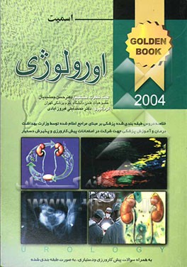 اورولوژی اسمیت 2004 به همراه سوالات پره‌انترنی، دستیاری، به صورت طبقه‌بندی شده